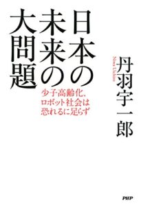 【無料で読める】日本の未来の大問題 少子高齢化、ロボット社会は恐れるに足らず