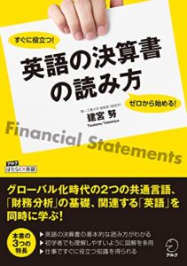 【無料で読める】ゼロから始める！ すぐに役立つ！英語の決算書の読み方 アルクはたらく×英語シリーズ