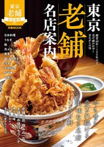 【無料で読める】東京老舗名店案内【2019年版】