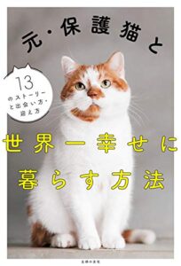 【無料で読める】元・保護猫と世界一幸せに暮らす方法