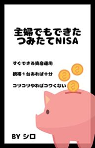 【無料で読める】主婦でもできたつみたてNISA
