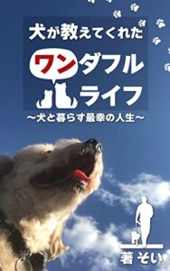 【無料で読める】犬が教えてくれたワンダフルライフ: ～犬と暮らす最幸の人生～ 最幸シリーズ