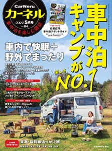 【無料で読める】CarNeru(カーネル) Vol.54 (2022-04-09) [雑誌]