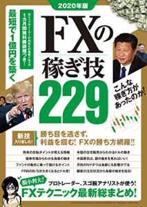 【無料で読める】2020年版 FXの稼ぎ技229