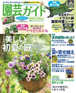 【無料で読める】園芸ガイド2018年06 月夏・特大号 [雑誌]