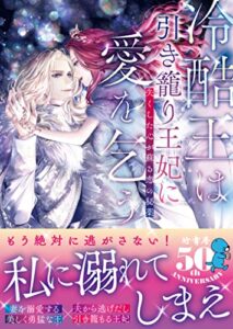 【無料で読める】冷酷王は引き籠り王妃に愛を乞う失くした心が蘇る恋の秘薬 (ムーンドロップス)