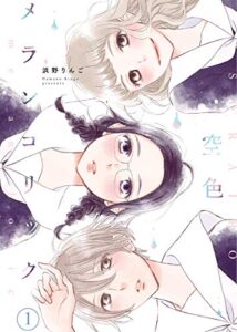【無料で読める】空色メランコリック１