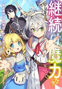 継続は魔力なり9～無能魔法が便利魔法に進化を遂げました～【電子書籍限定書き下ろしSS付き】 継続は魔力なり～無能魔法が便利魔法に進化を遂げました～ (TOブックスラノベ)