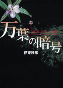 【無料で読める】万葉の暗号死者たちの歌