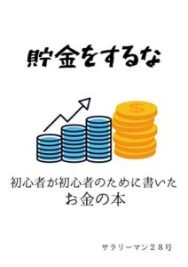 【無料で読める】貯金をするな (お金、貯金、預金、資産運用、インデックス投資)
