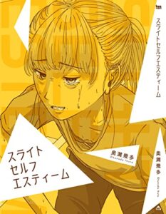 【無料で読める】スライトセルフエスティーム