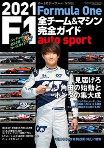 【無料で読める】AUTOSPORT (オートスポーツ) 特別編集 2021 F1全チーム＆マシン完全ガイド AUTOSPORT特別編集