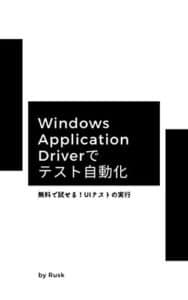 Windows Application Driverでテスト自動化