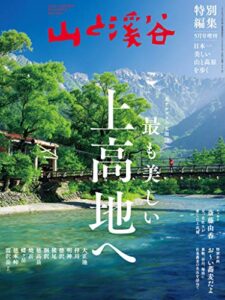 【無料で読める】山と溪谷 2020年 5月号増刊 最も美しい上高地へ