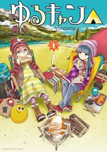 【無料で読める】ゆるキャン△１巻 (まんがタイムKRコミックス)