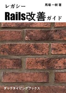 【無料で読める】レガシーRails改善ガイド (ダックタイピングブックス)