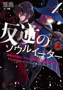 【無料で読める】反逆のソウルイーター1～弱者は不要といわれて剣聖（父）に追放されました～ (アース・スターノベル)
