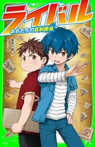 【無料で読める】ライバルおれたちの真剣勝負 (角川つばさ文庫)