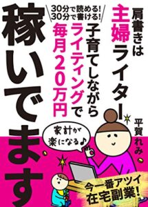 【無料で読める】肩書きは主婦ライター。３０分で読める３０分で書ける！子育てしながらライティングで毎月20万円稼いでます。: 【読者限定特典付き】【webライター】