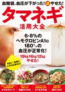 【無料で読める】血糖値、血圧が下がった！（速）やせた！タマネギ活用大全