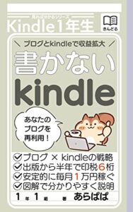 【無料で読める】書かないkindle: 稼げないブロガー必見