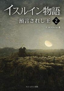 【無料で読める】イスルイン物語預言されし王〈2〉 (エシュルン聖書ファンタジー)