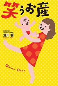 【無料で読める】笑うお産