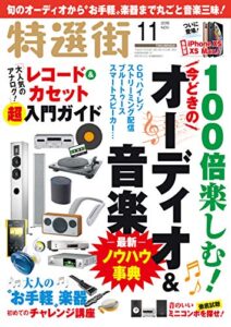 【無料で読める】特選街２０１８年１１月号 [雑誌]