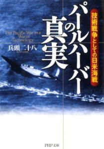 【無料で読める】パールハーバーの真実 技術戦争としての日米海戦 (PHP文庫)