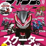 【無料で読める】モトチャンプ 2019年 10月号 [雑誌]