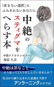【無料で読める】中絶のスティグマをへらす本: 「産まない選択」にふみきれないあなたに