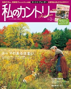 【無料で読める】私のカントリー NO.102 [雑誌]