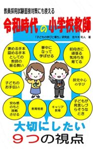 【無料で読める】令和時代の小学校教師 大切にしたい9つの視点: 教員採用試験面接対策にも使える