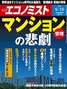 【無料で読める】週刊エコノミスト 2019年06月18日号 [雑誌]