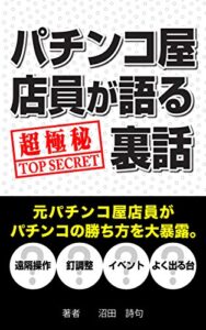 【無料で読める】パチンコ屋店員が語る超極秘裏話