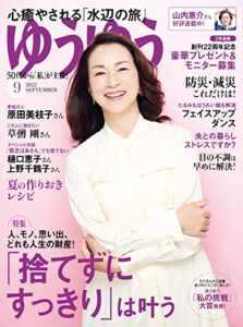 【無料で読める】ゆうゆう2022年 09月号