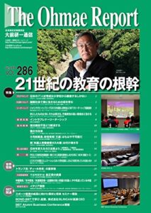 【無料で読める】大前研一通信 VOL.286