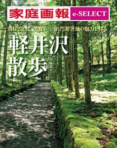 【無料で読める】家庭画報 e-SELECT 「軽井沢」散歩 [雑誌]