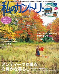 【無料で読める】私のカントリー NO.98 [雑誌]
