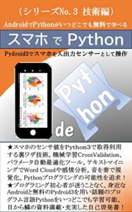 【無料で読める】スマホでPython: シリーズ No3 技術編は、復習をちりばめ、ダイヤログボックス／スマホのセンサ利用／音の視覚化／ワードクラウド／感情分析／パラメータ最適化／モデル性能評価等、『スマホでPython』を徹底利用。