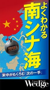 【無料で読める】よくわかる南シナ海 米中がもくろむ「次の一手」 Wedgeセレクション
