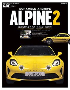 【無料で読める】スクランブル・アーカイブ アルピーヌ 2