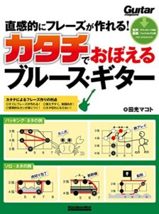 【無料で読める】直感的にフレーズが作れる！カタチでおぼえるブルース・ギター