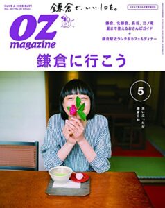 【無料で読める】OZmagazine (オズマガジン) 2017年 05月号 [雑誌]