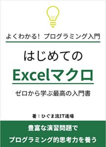 【無料で読める】Excelマクロ(VBA)最高の入門書: ＩＴのプロが本気で考えた！プログラミング的思考力を養う入門講座