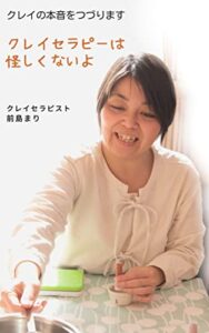 【無料で読める】クレイセラピーは怪しくないよクレイの本音をつづります