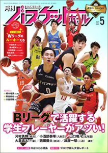 【無料で読める】月刊バスケットボール 2021年 5月号[雑誌]