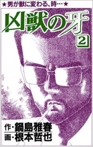 【無料で読める】凶獣の牙2巻