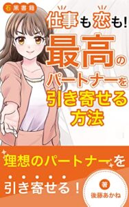 【無料で読める】仕事も恋も！最高のパートナーを引き寄せる方法: 必ず幸せになれる！最高の出会いの引き寄せ方 (石黒書籍)