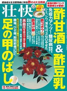 【無料で読める】壮快2020年12月号 [雑誌]